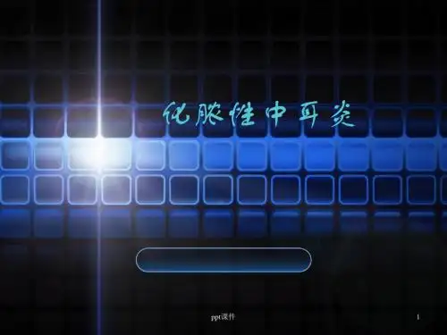 化脓性中耳炎及其并发症  ppt课件