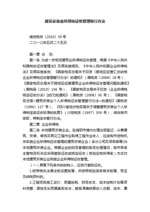 建筑安装业所得税征收管理暂行办法