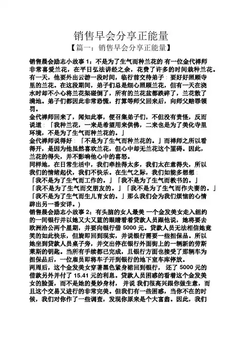 销售早会分享正能量