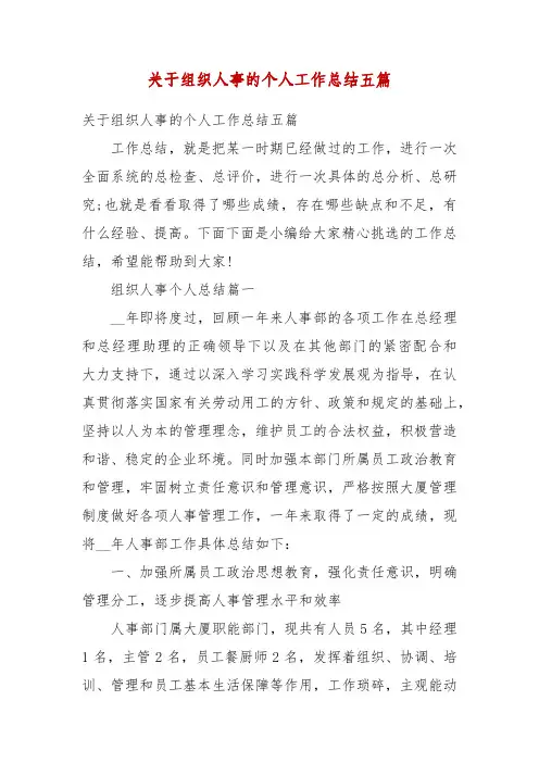 精编关于组织人事的个人工作总结五篇(三)