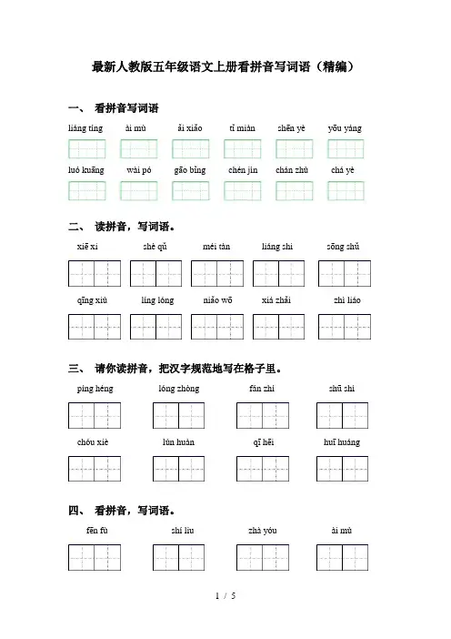 最新人教版五年级语文上册看拼音写词语(精编)