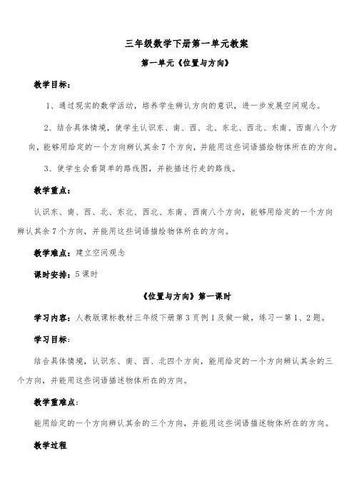 人教版三年级下册第一单元《位置与方向》教案