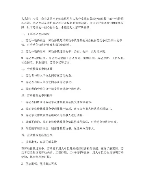 劳动仲裁经验交流发言稿