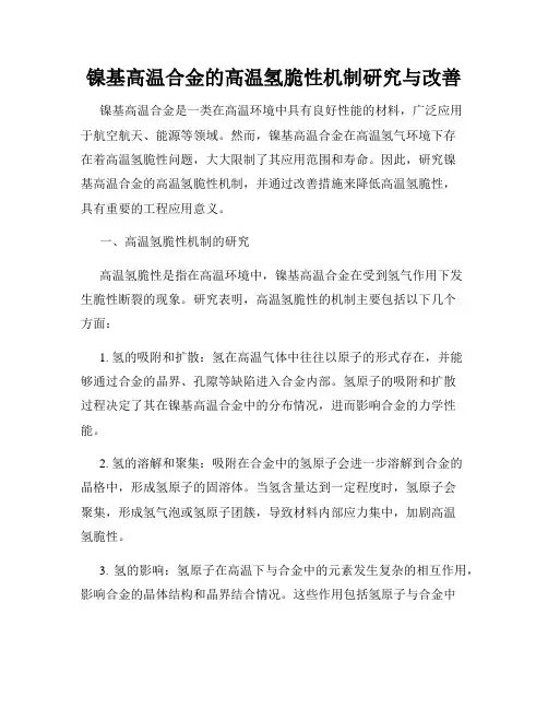 镍基高温合金的高温氢脆性机制研究与改善