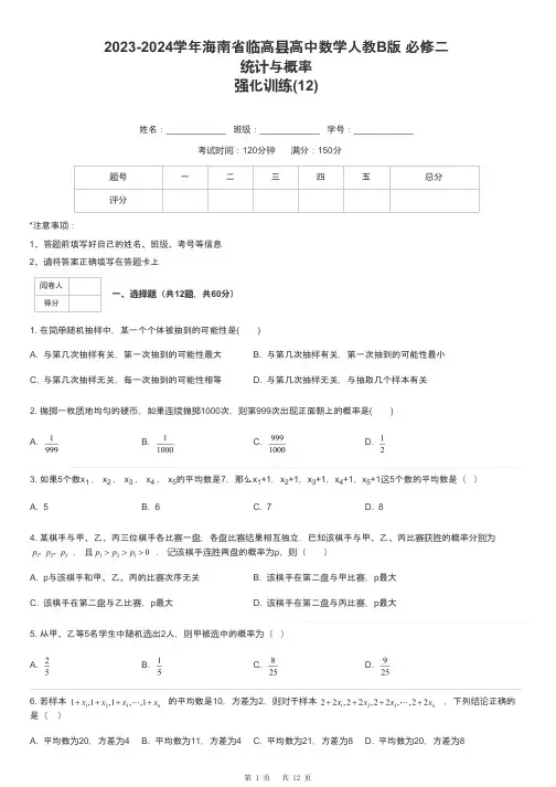2023-2024学年海南省临高县高中数学人教B版 必修二统计与概率强化训练-12-含解析
