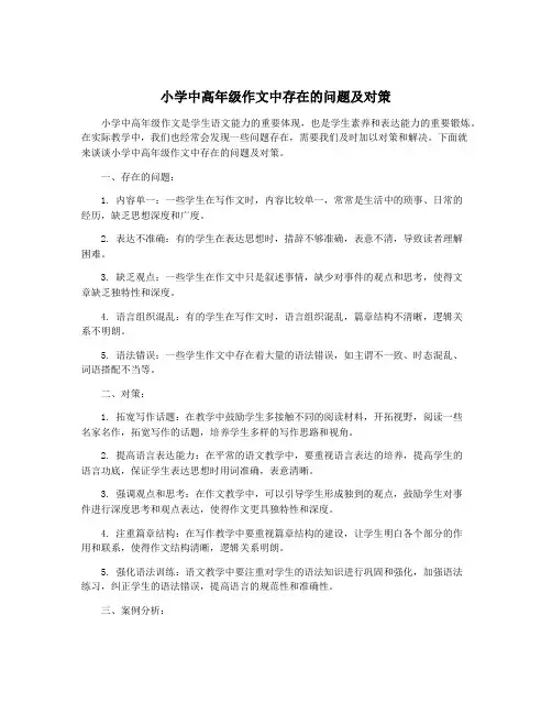 小学中高年级作文中存在的问题及对策