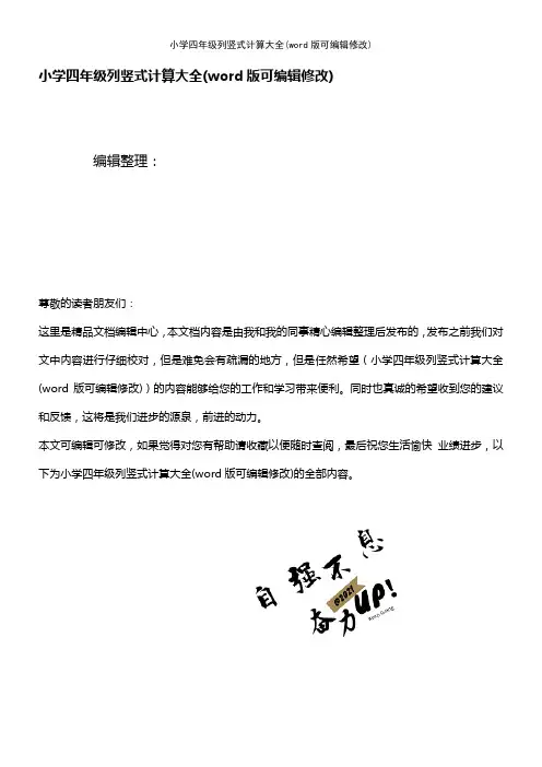 小学四年级列竖式计算大全(K12教育文档)