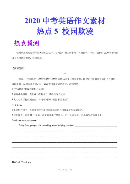 2020中考英语作文热点素材范文05 校园欺凌