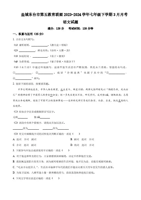 江苏省盐城东台市第五教育联盟2023-2024学年七年级下学期3月月考语文试题(含解析)