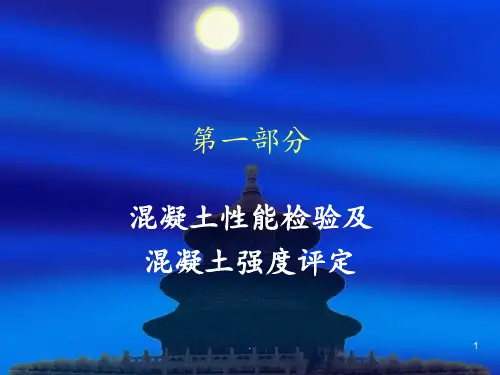 混凝土性能试验方法PPT课件