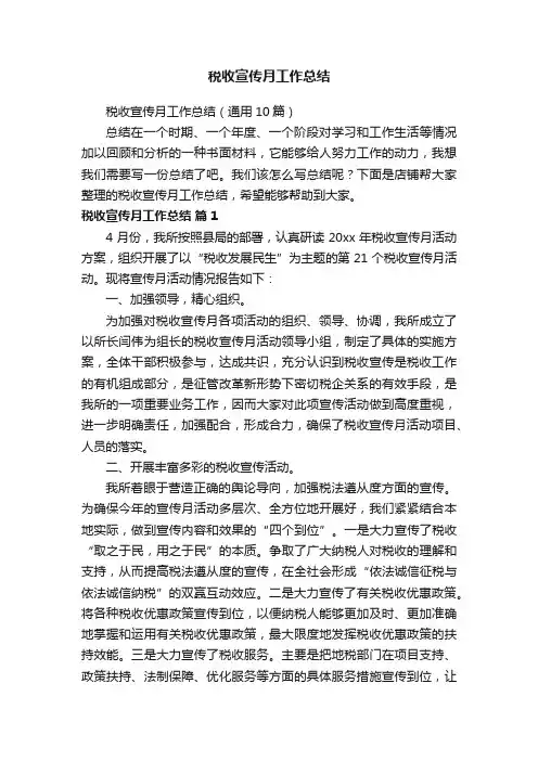 税收宣传月工作总结