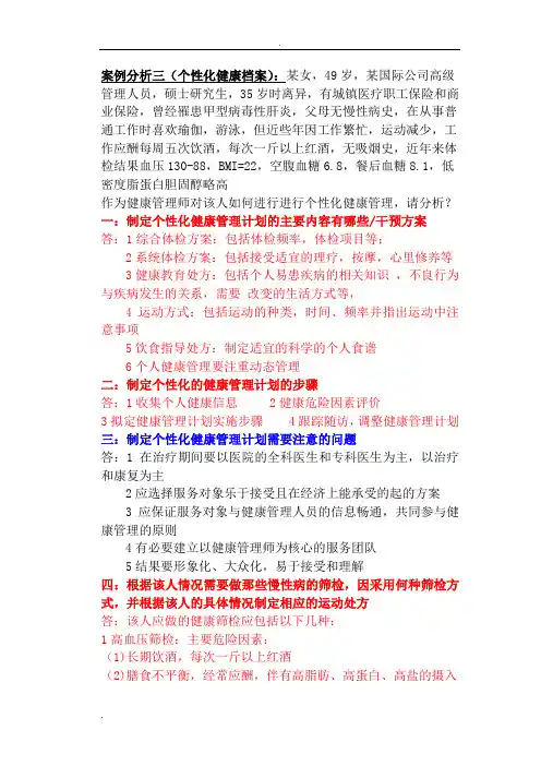 健康管理师实际操作案例分析题