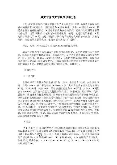 膝关节骨性关节炎的诊治分析