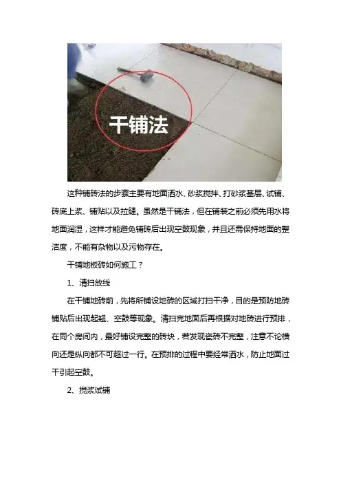 干铺地板砖的方法步骤 干铺地板砖如何施工