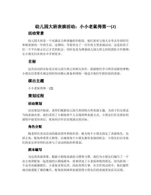 幼儿园大班表演活动：小小老鼠得第一(2)