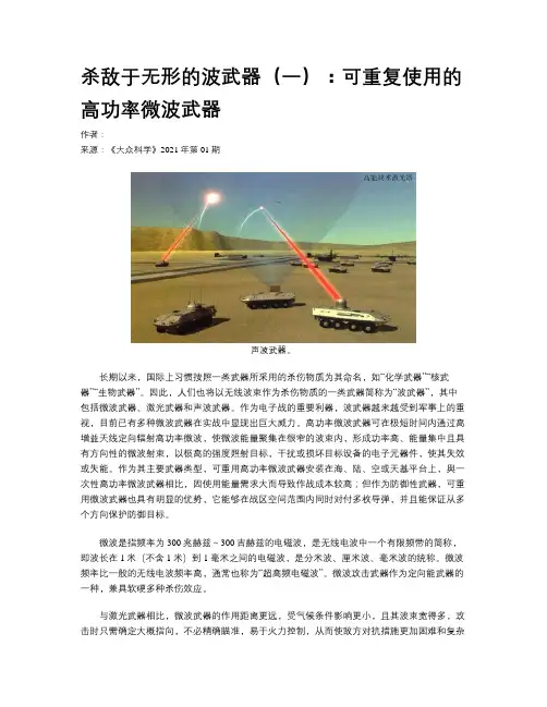杀敌于无形的波武器(一)：可重复使用的高功率微波武器