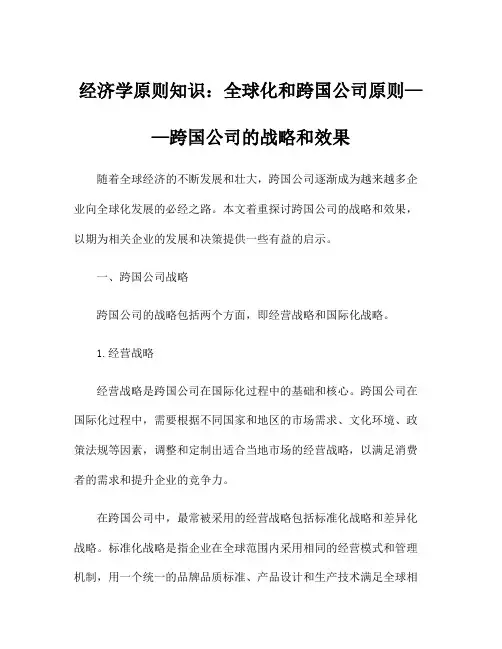 经济学原则知识：全球化和跨国公司原则——跨国公司的战略和效果
