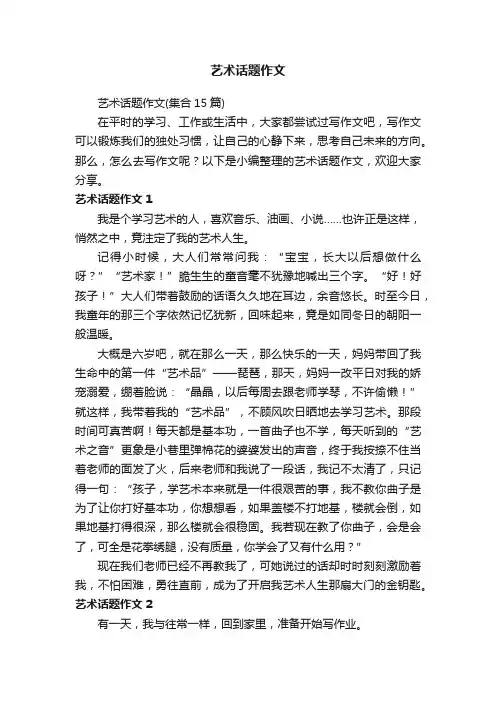 艺术话题作文（集合15篇）
