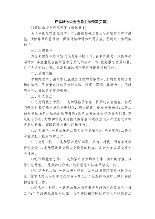 扫雪除冰安全应急工作预案(7篇)