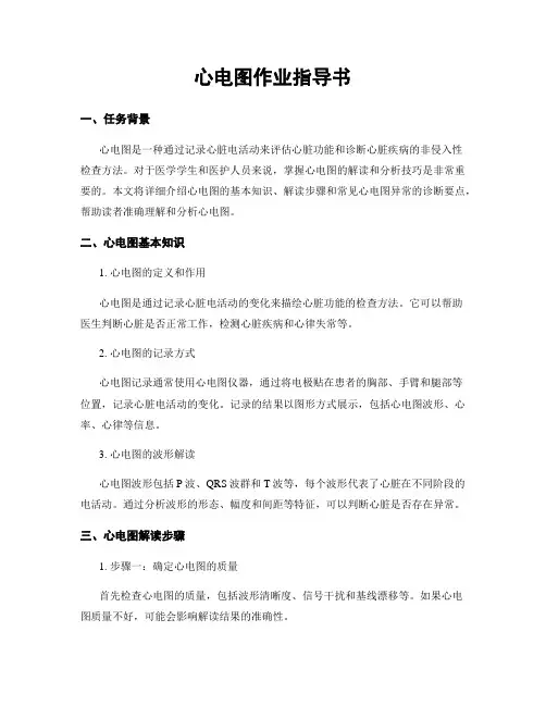 心电图作业指导书