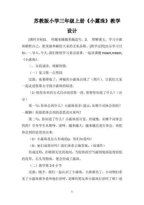 苏教版小学三年级上册《小露珠》教学设计
