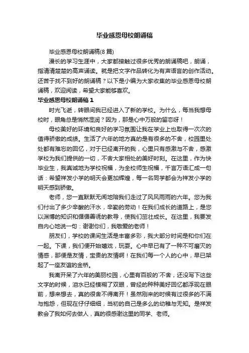 毕业感恩母校朗诵稿（8篇）