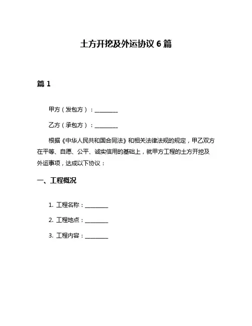 土方开挖及外运协议6篇