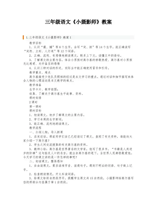 三年级语文《小摄影师》教案