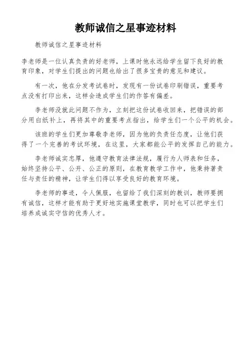 教师诚信之星事迹材料