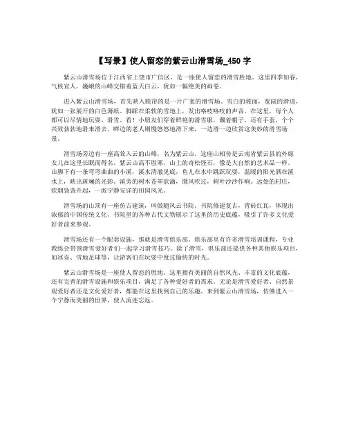 【写景】使人留恋的紫云山滑雪场_450字