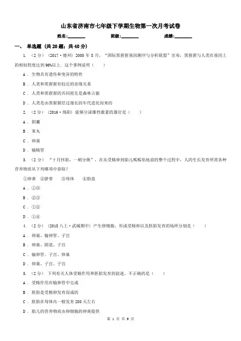 山东省济南市七年级下学期生物第一次月考试卷