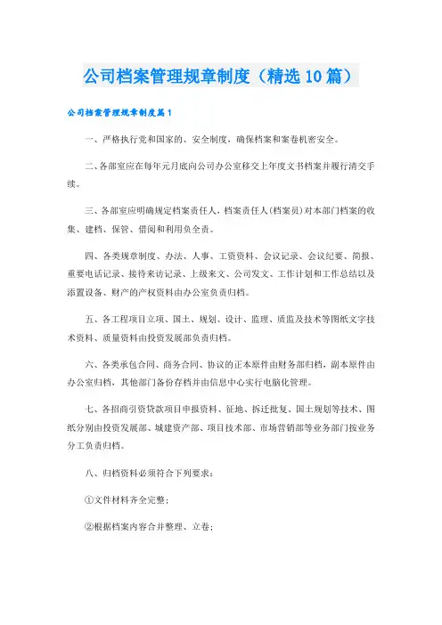 公司档案管理规章制度(精选10篇)