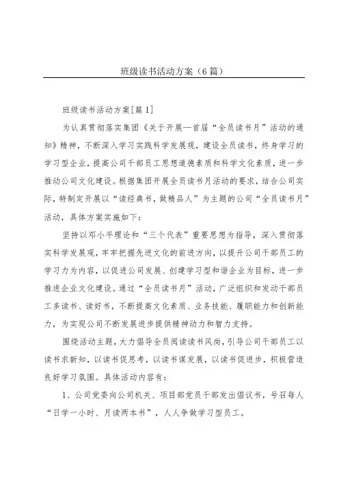 班级读书活动方案(6篇)