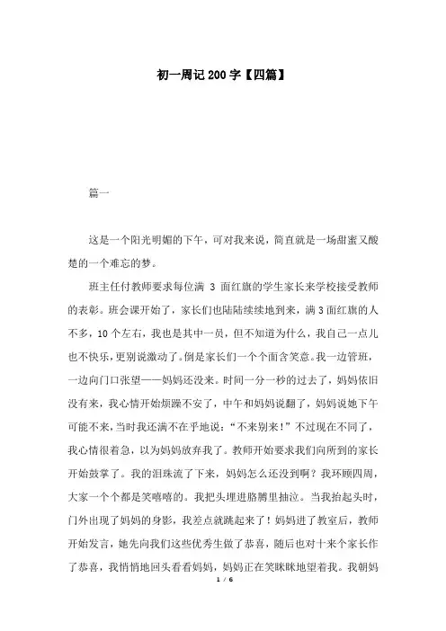 初一周记200字【四篇】 2