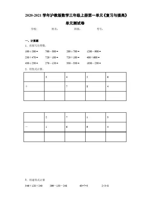 2020-2021学年沪教版数学三年级上册第一单元《复习与提高》单元测试卷