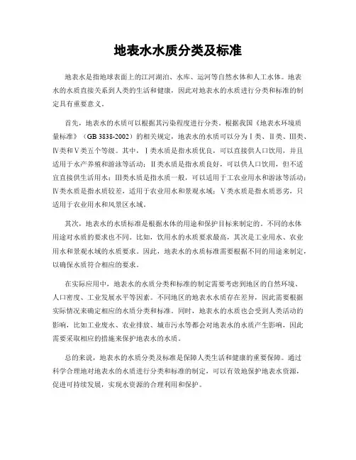 地表水水质分类及标准