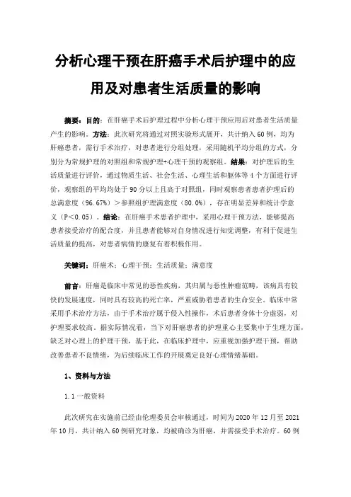分析心理干预在肝癌手术后护理中的应用及对患者生活质量的影响