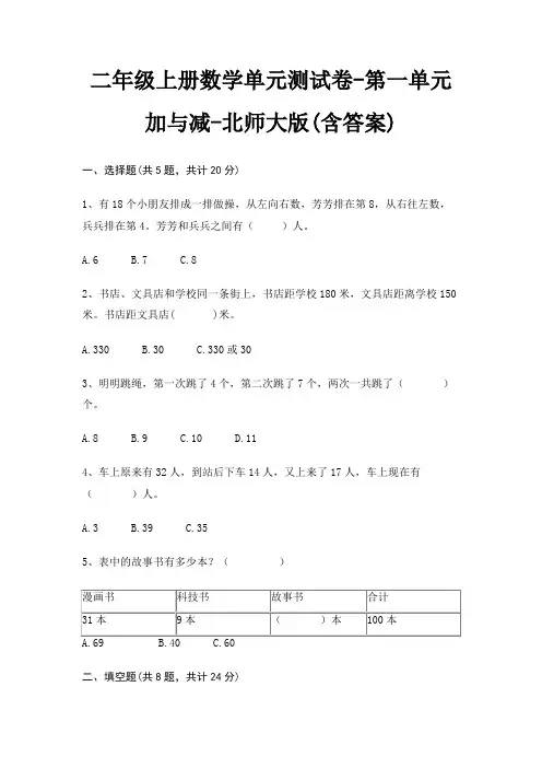 二年级上册数学单元测试卷-第一单元 加与减-北师大版(含答案)