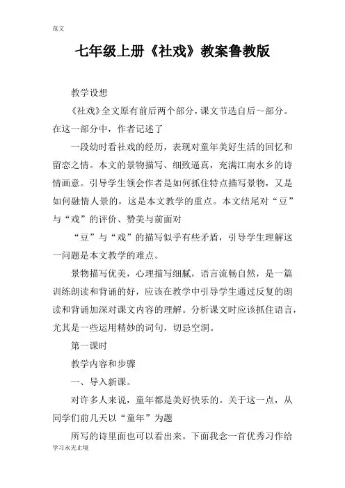 【范文】七年级上册《社戏》教案鲁教版