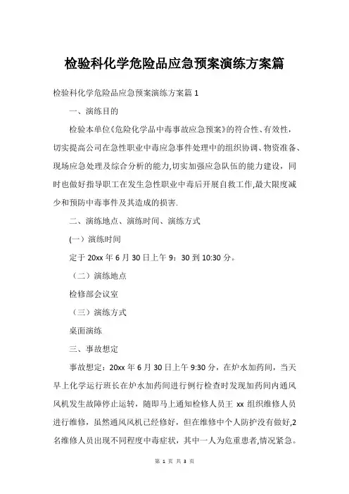 检验科化学危险品应急预案演练方案篇