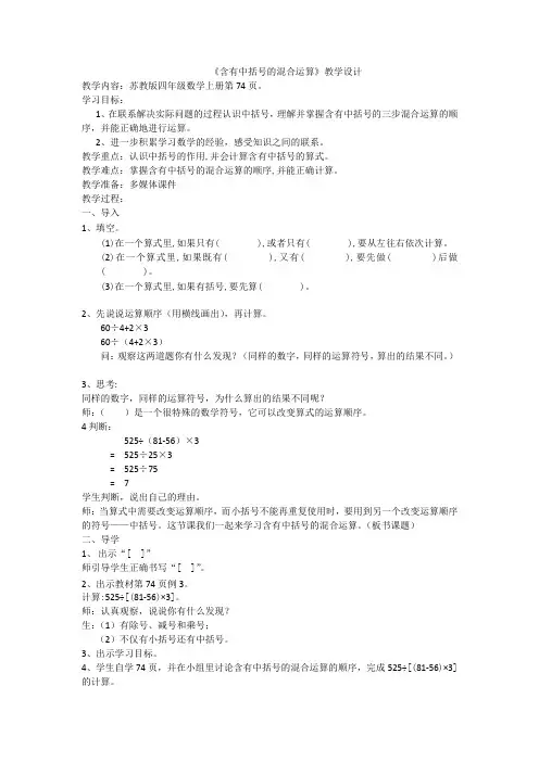 苏教版小学数学四年级上册《七、整数四则混合运算：4、含有中括号的三步混合运算》公开课导学案_1