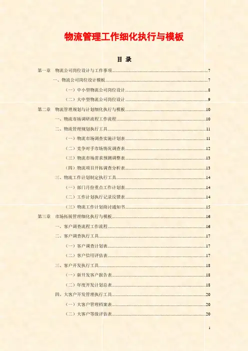 最新精品商务资料 物流仓储管理工作细化执行及模板