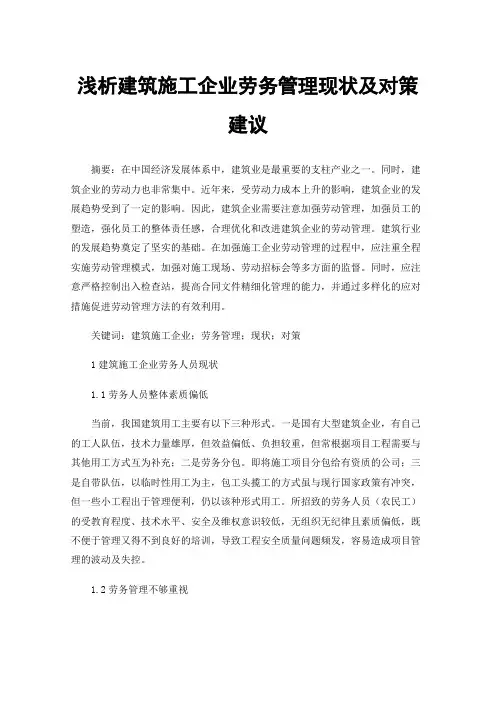 浅析建筑施工企业劳务管理现状及对策建议