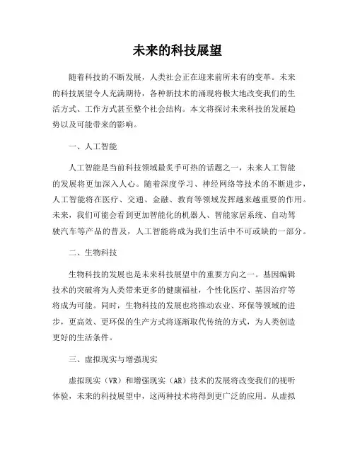 未来的科技展望