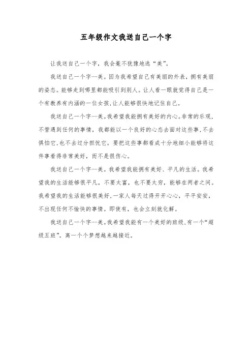 五年级作文我送自己一个字