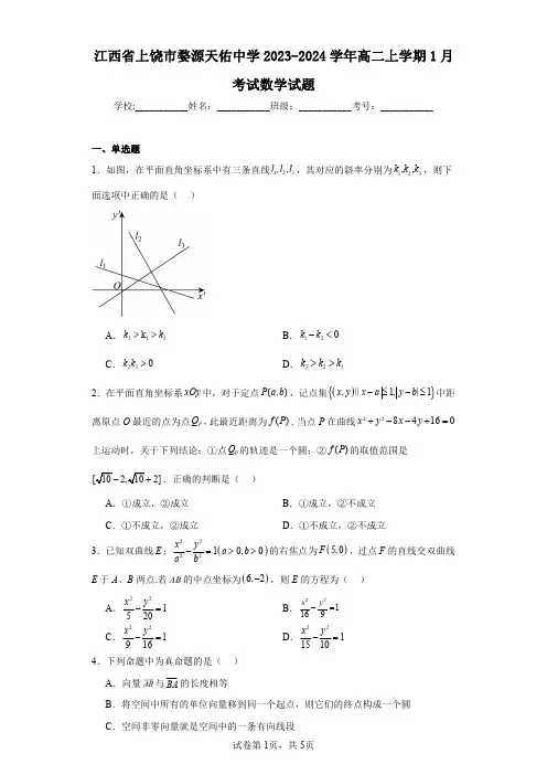江西省上饶市婺源天佑中学2023-2024学年高二上学期1月考试数学试题