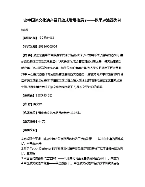 论中国漆文化遗产及开放式发展格局r——以平遥漆器为例
