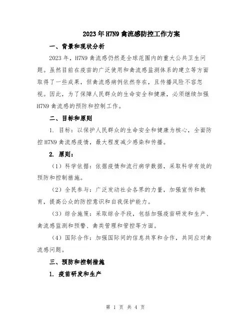 2023年H7N9禽流感防控工作方案