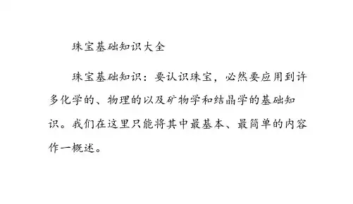 珠宝基础知识大全 ppt课件