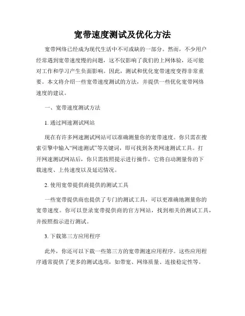 宽带速度测试及优化方法